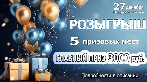 Участвуйте в розыгрыше с пятью