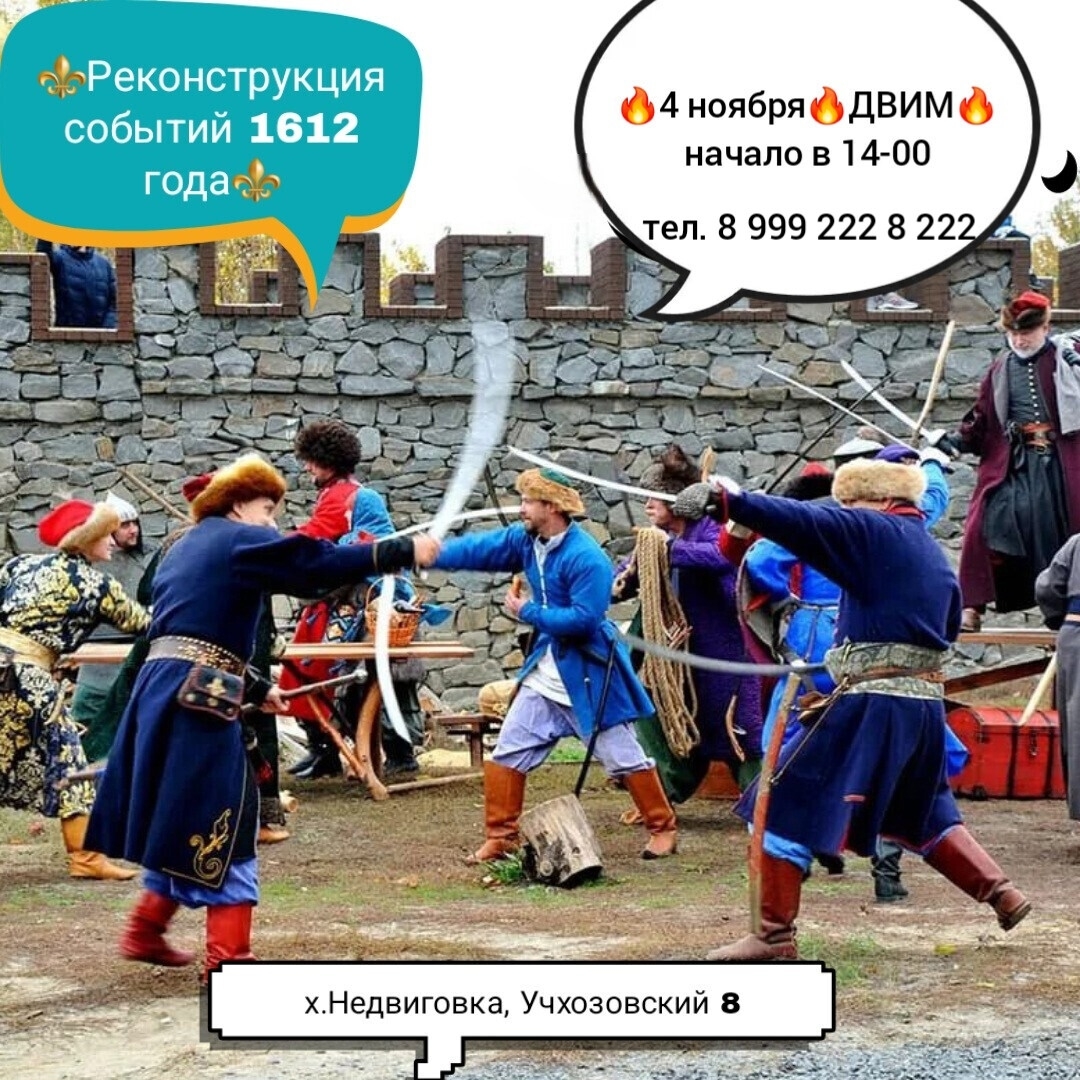 Захватывающая реконструкция событий 1612 года