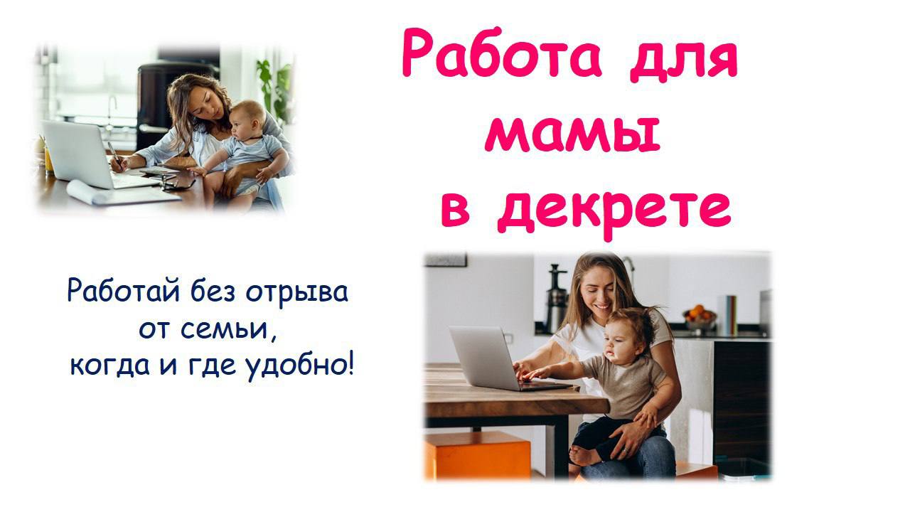 Работай из дома на телефоне