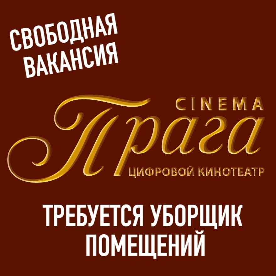 Вакансия в кинотеатре Прага CINEMA