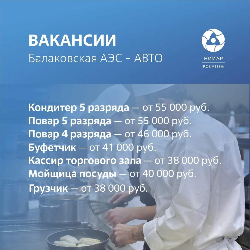 В столовую ГНЦ"НИИАР" требуются сотрудники,вопросы (1)