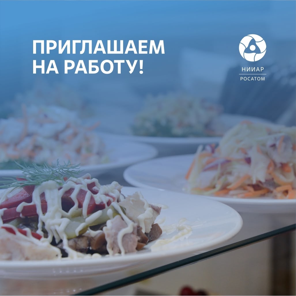 В столовую ГНЦ"НИИАР" требуются сотрудники,вопросы