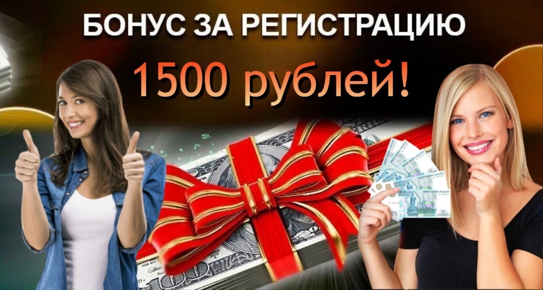 Получите денежный бонус за регистрацию