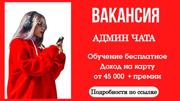 Работа для удалённого администратора чата