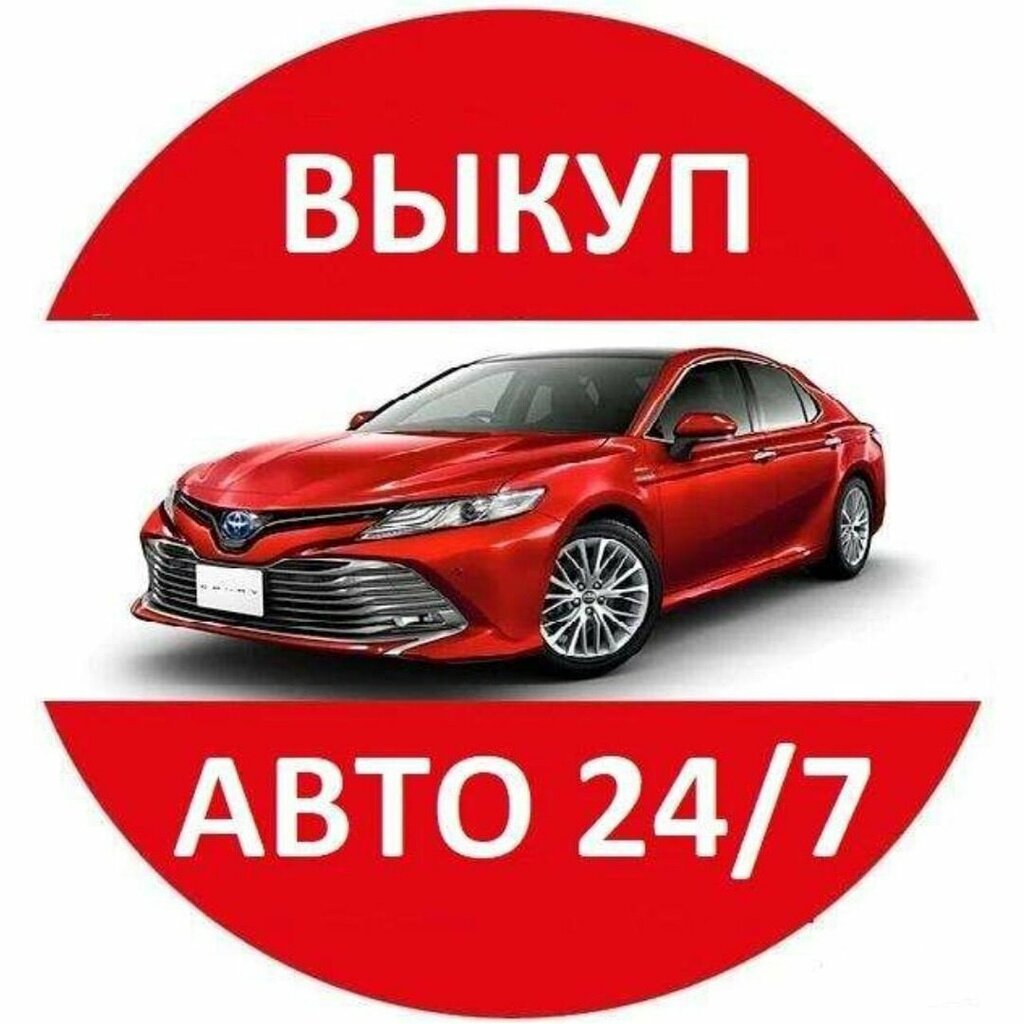 Срочный выкуп автомобилей круглосуточно Предлагаем