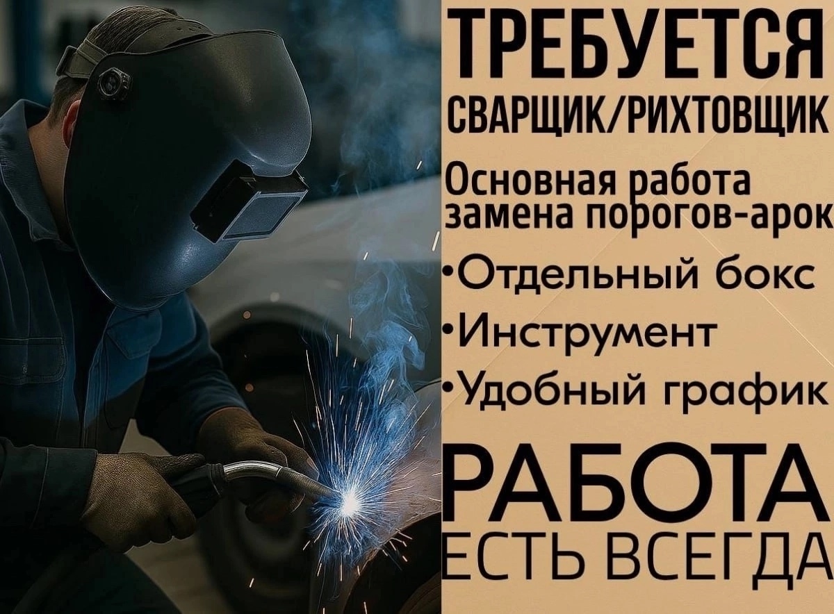 Сварщик/рихтовщик автомобилей в Луганске Приглашаем