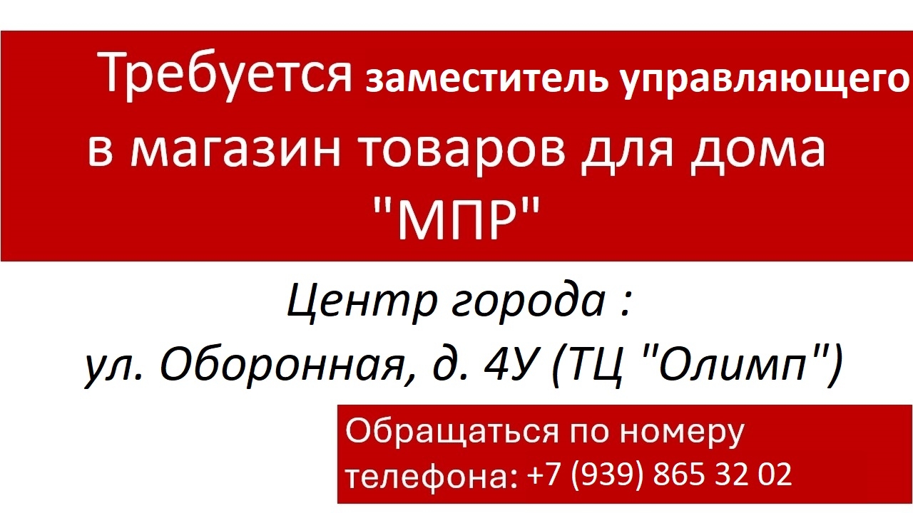 Заместитель управляющего в магазин МПР