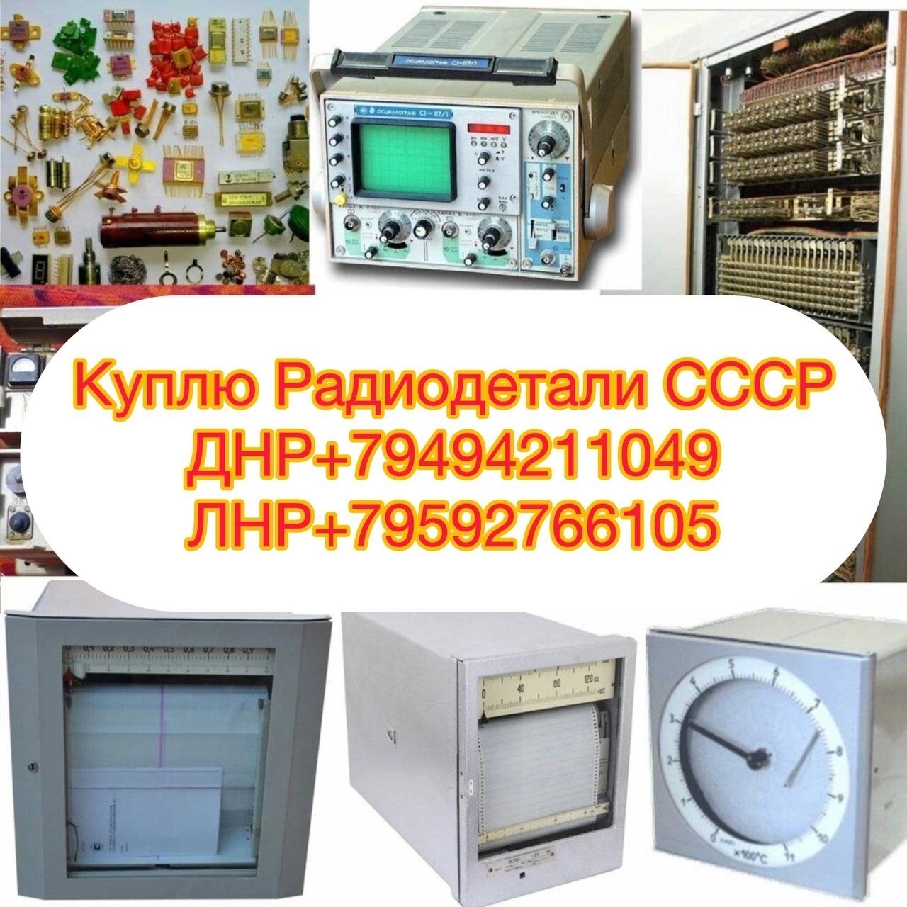 **Покупка радиодеталей и электроники СССР**