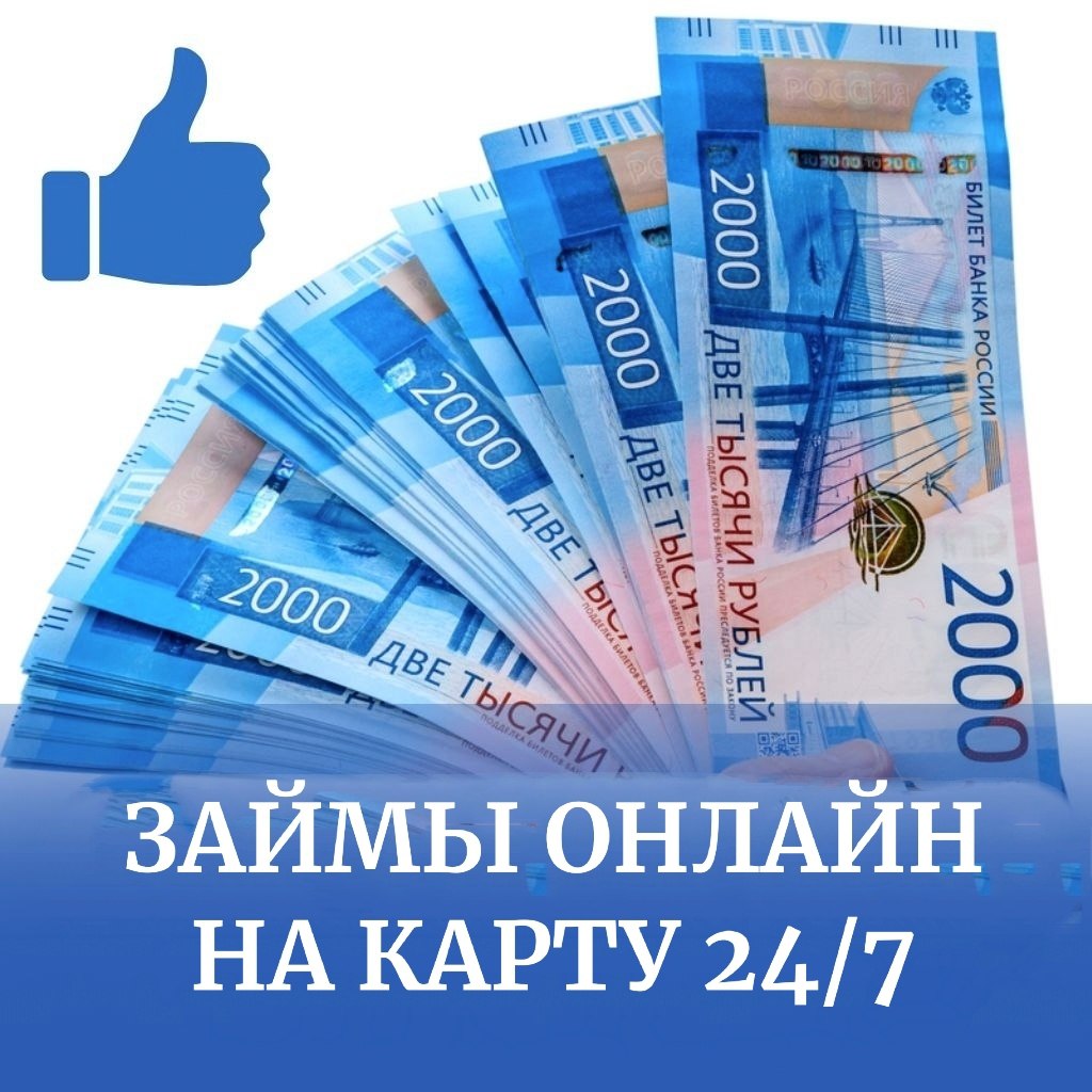 Займы на банковскую карту онлайн