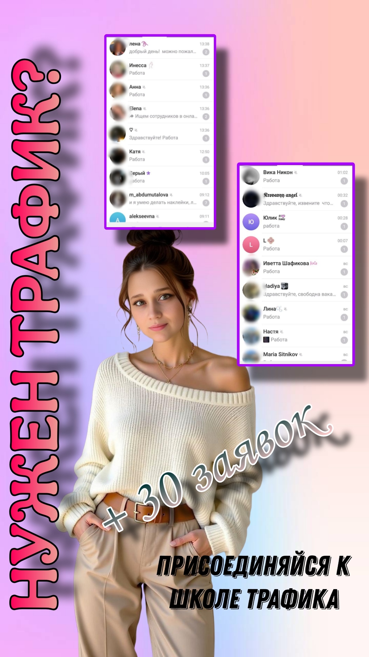 Школа трафика: клиенты без затрат