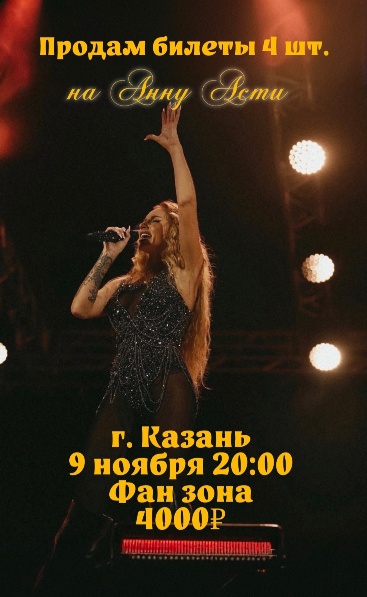 Продажа билетов, 4 в наличии