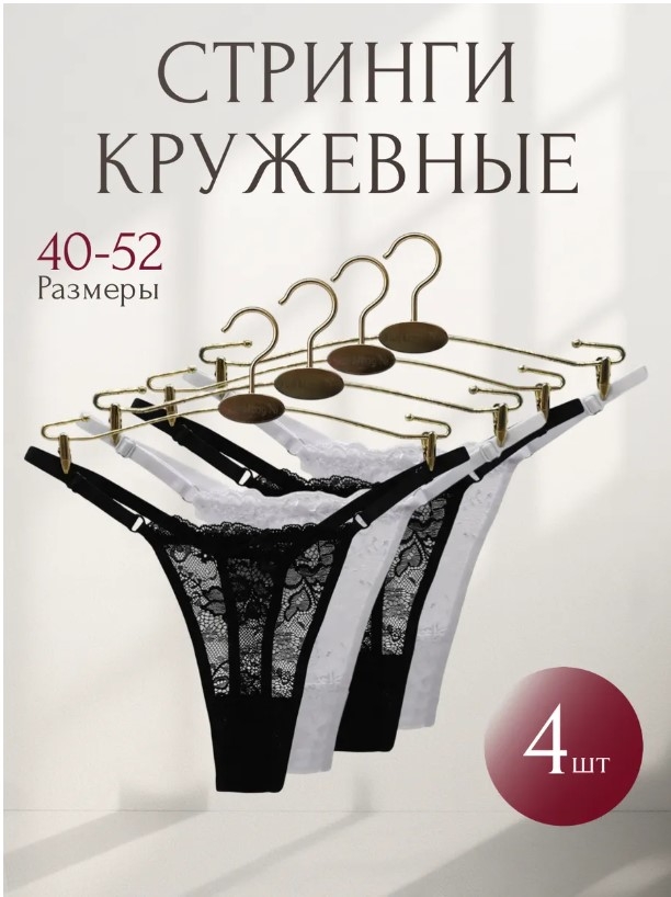 Набор из четырех стрингов: скидки