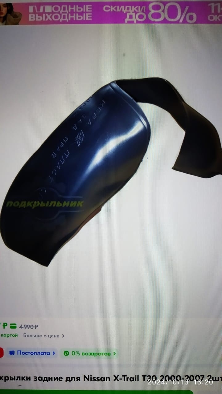 Продажа новых подкрылков для Nissan