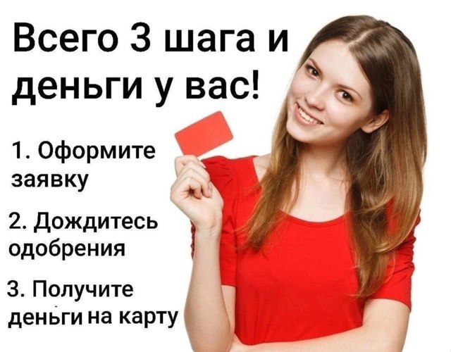 Круглосуточные займы на карту Получите