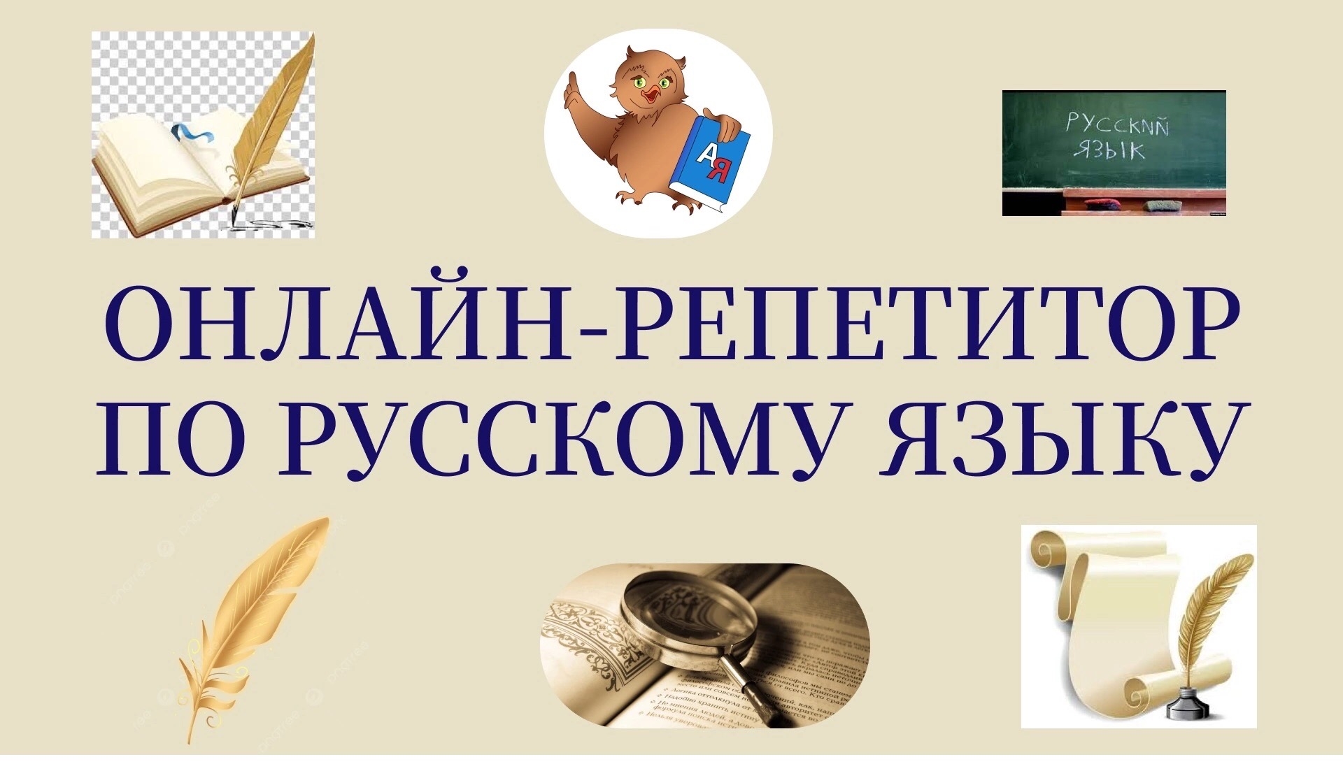 Опытный репетитор русского языка Педагог