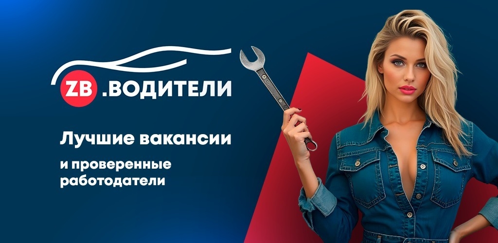 Ищешь работу водителем в России? (2)