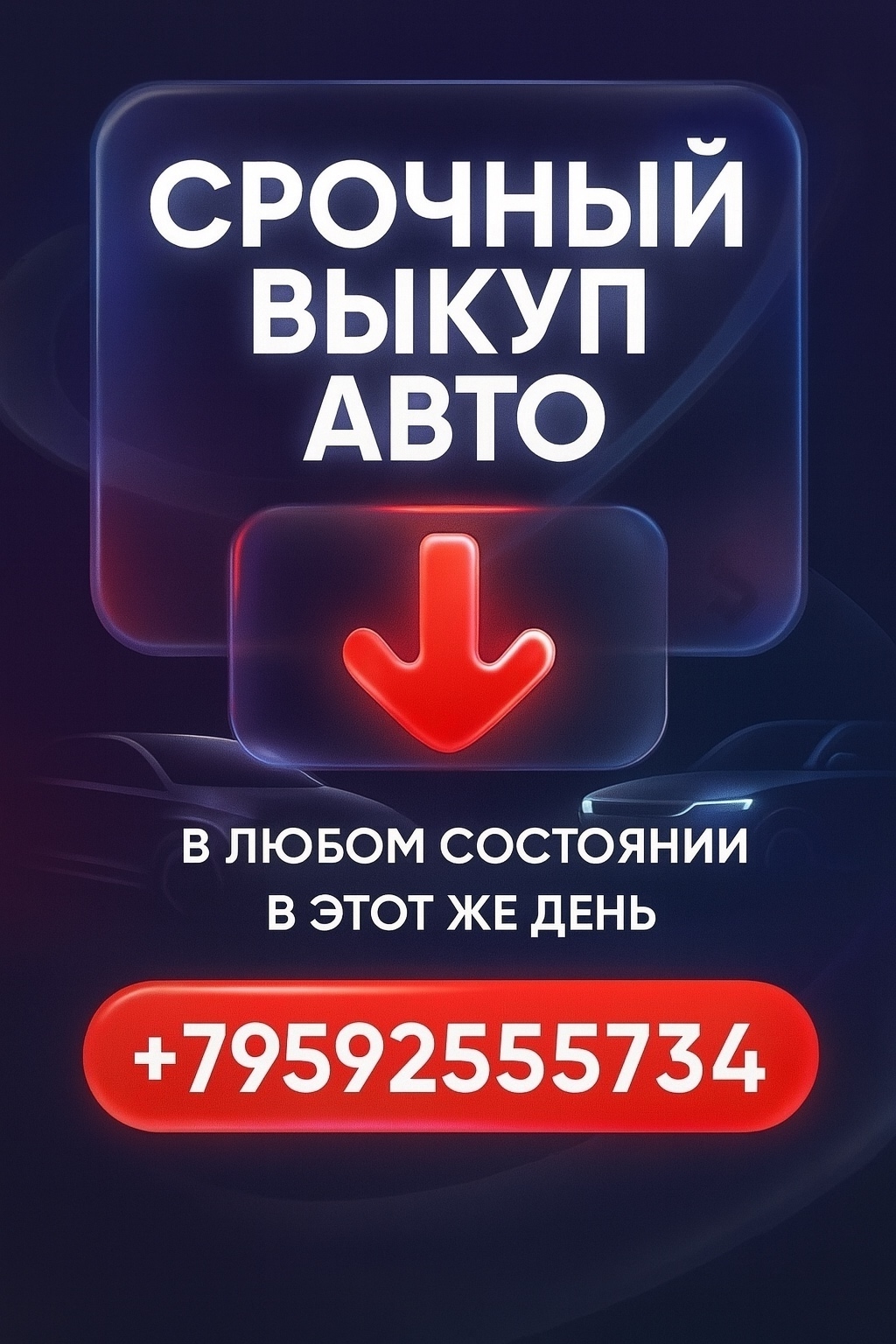 Экспресс-выкуп авто в любом состоянии
