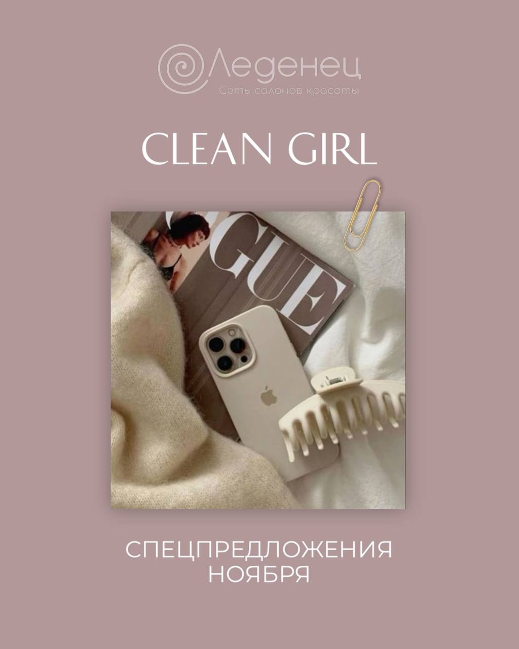 Специальные предложения в салоне «Леденец»