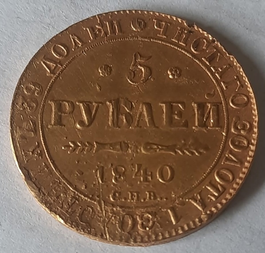 Редкий экземпляр: 5 рублей 1840 (4)