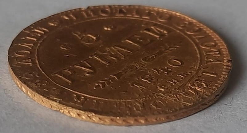 Редкий экземпляр: 5 рублей 1840 (5)