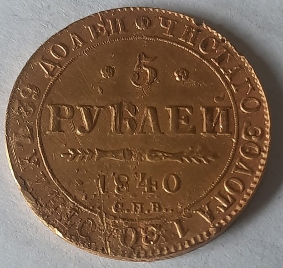 Редкий экземпляр: 5 рублей 1840 (1)