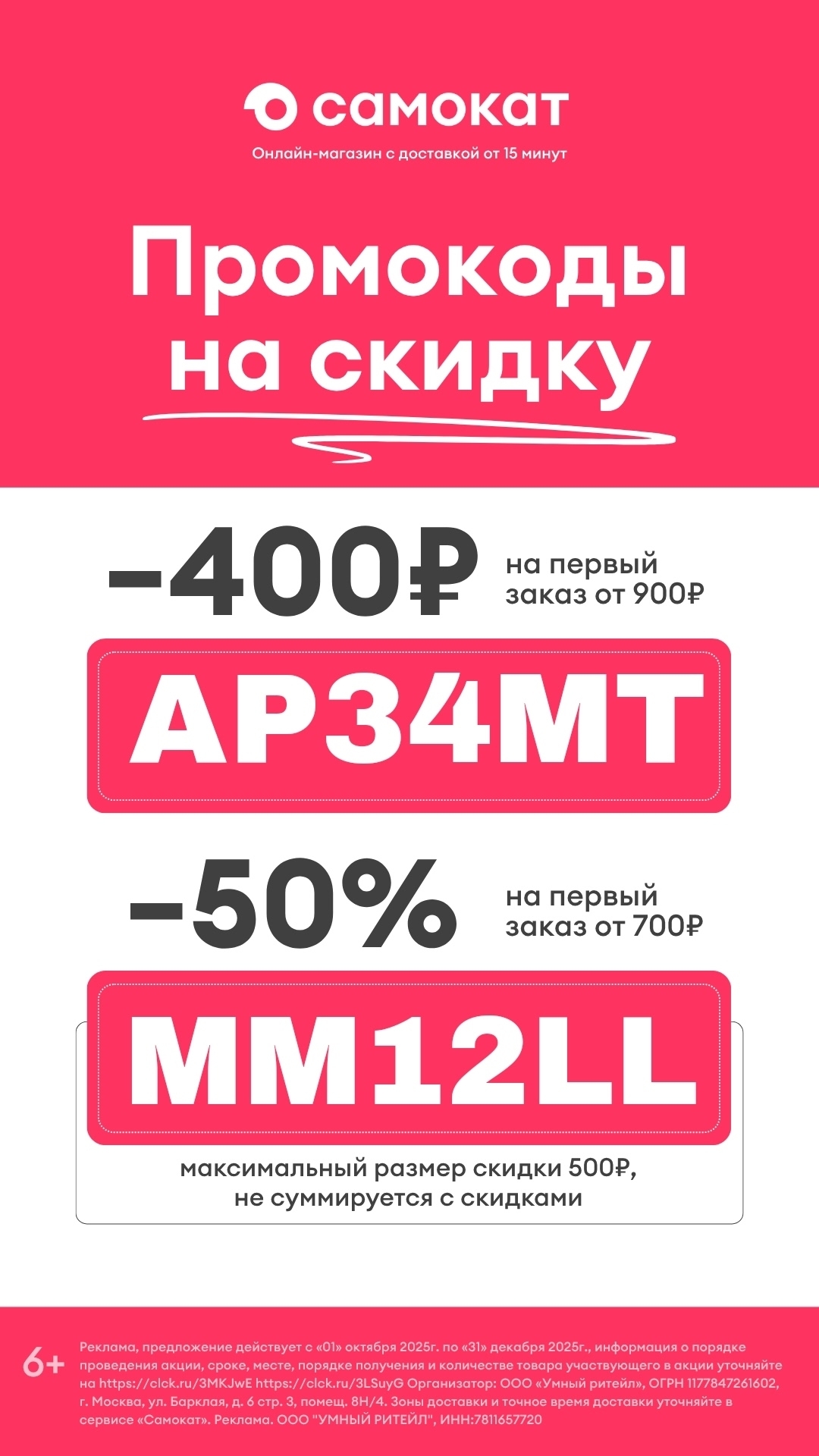 Актуальные предложения на промокоды Самоката