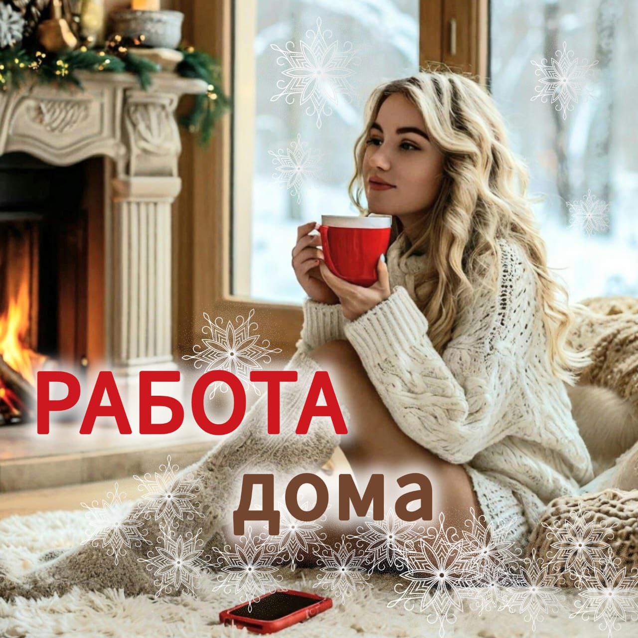 Работа из дома для девушек