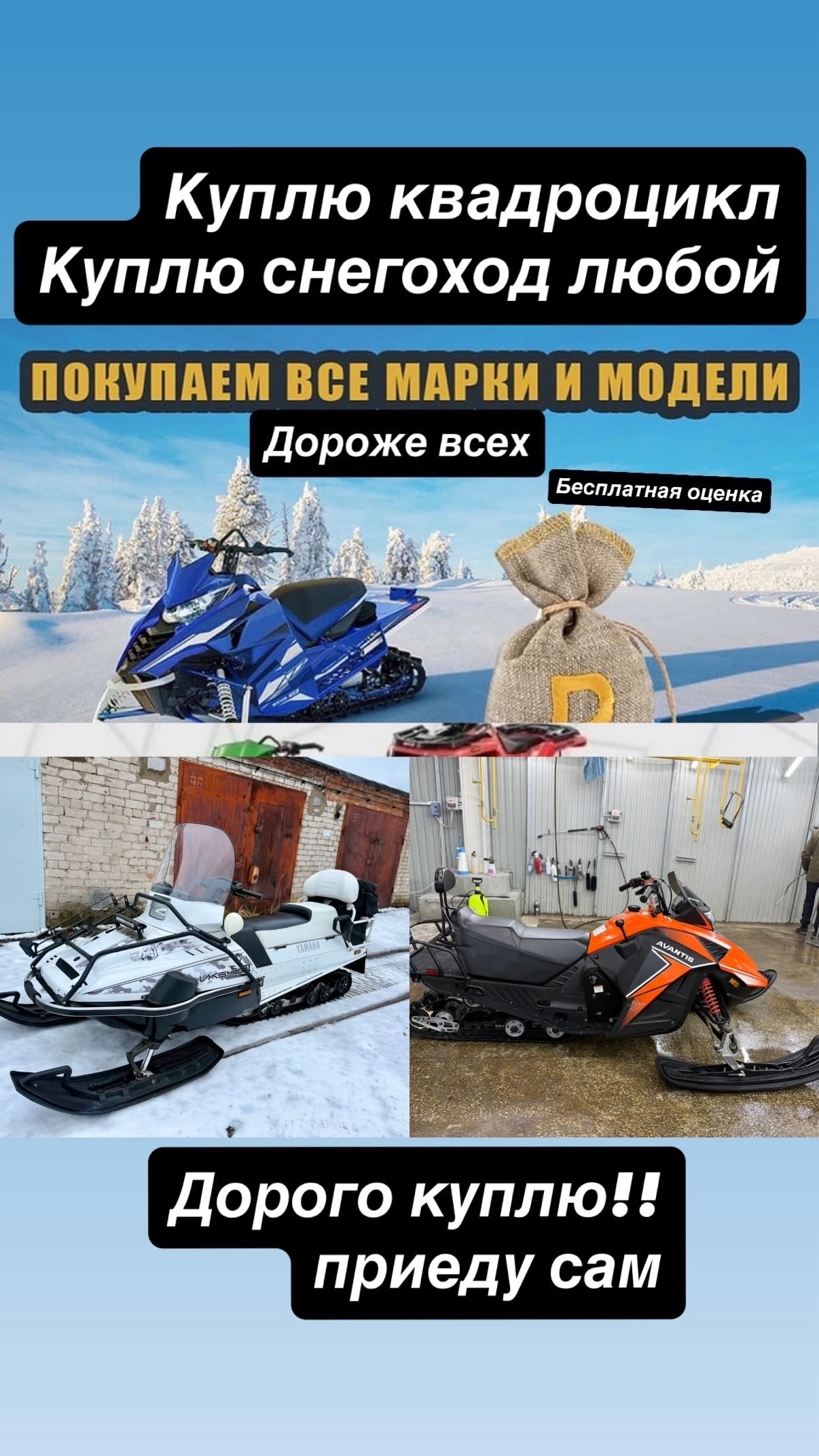 Куплю снегоход, любую мототехнику дорого