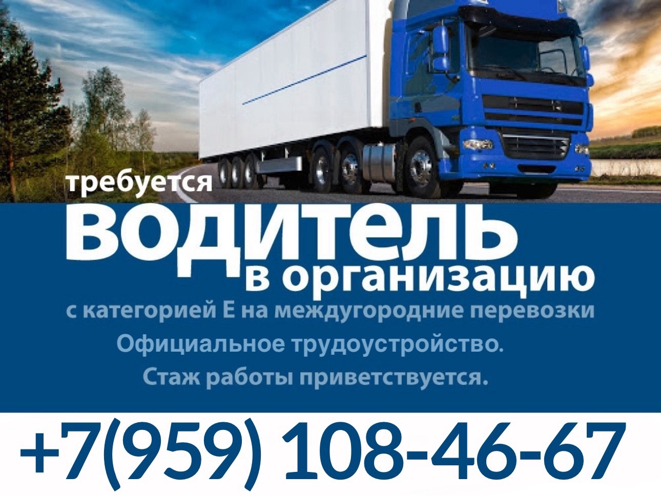 Требуется водитель с категорией Е