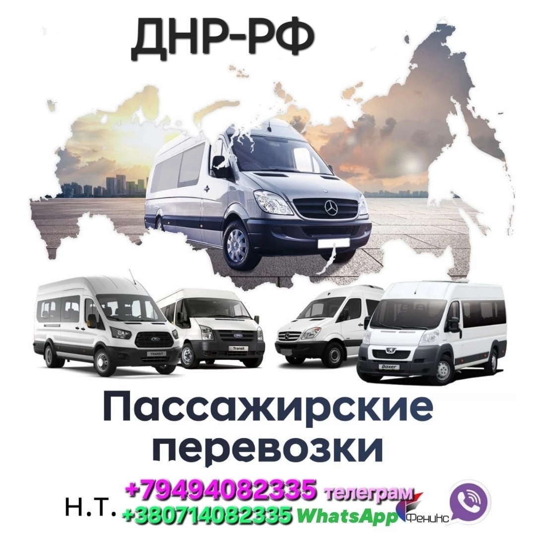 Пассажирские перевозки из ДНР: Мы (2)