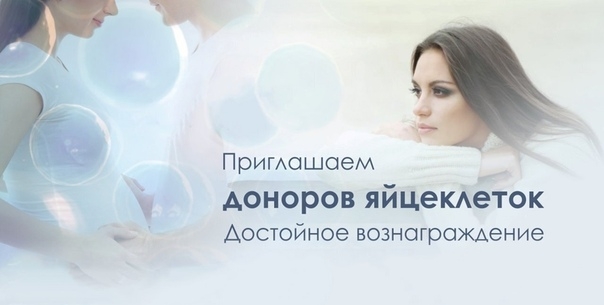 Участие в программе донорства яйцеклеток