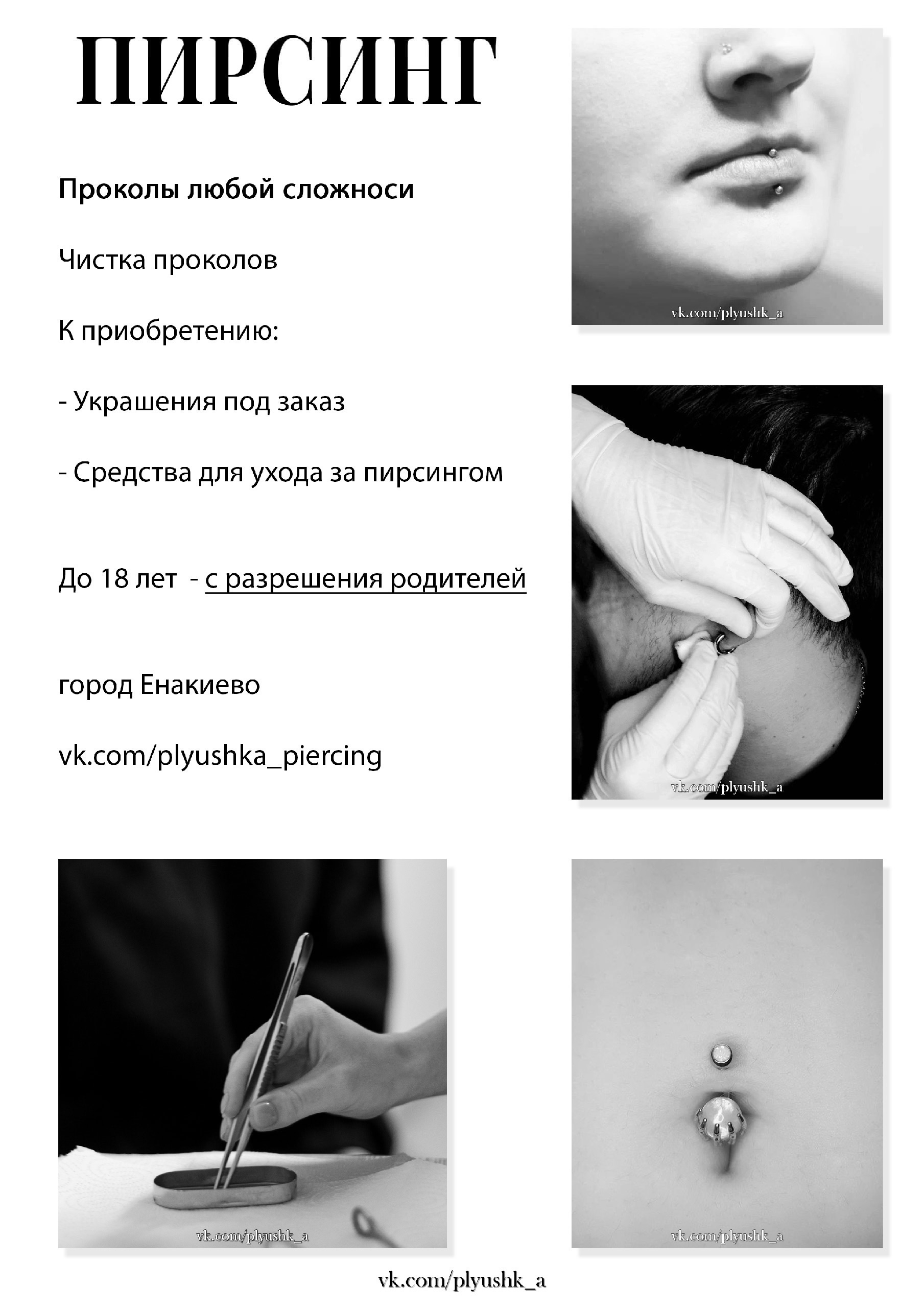 Мастер по пирсингу в Енакиево