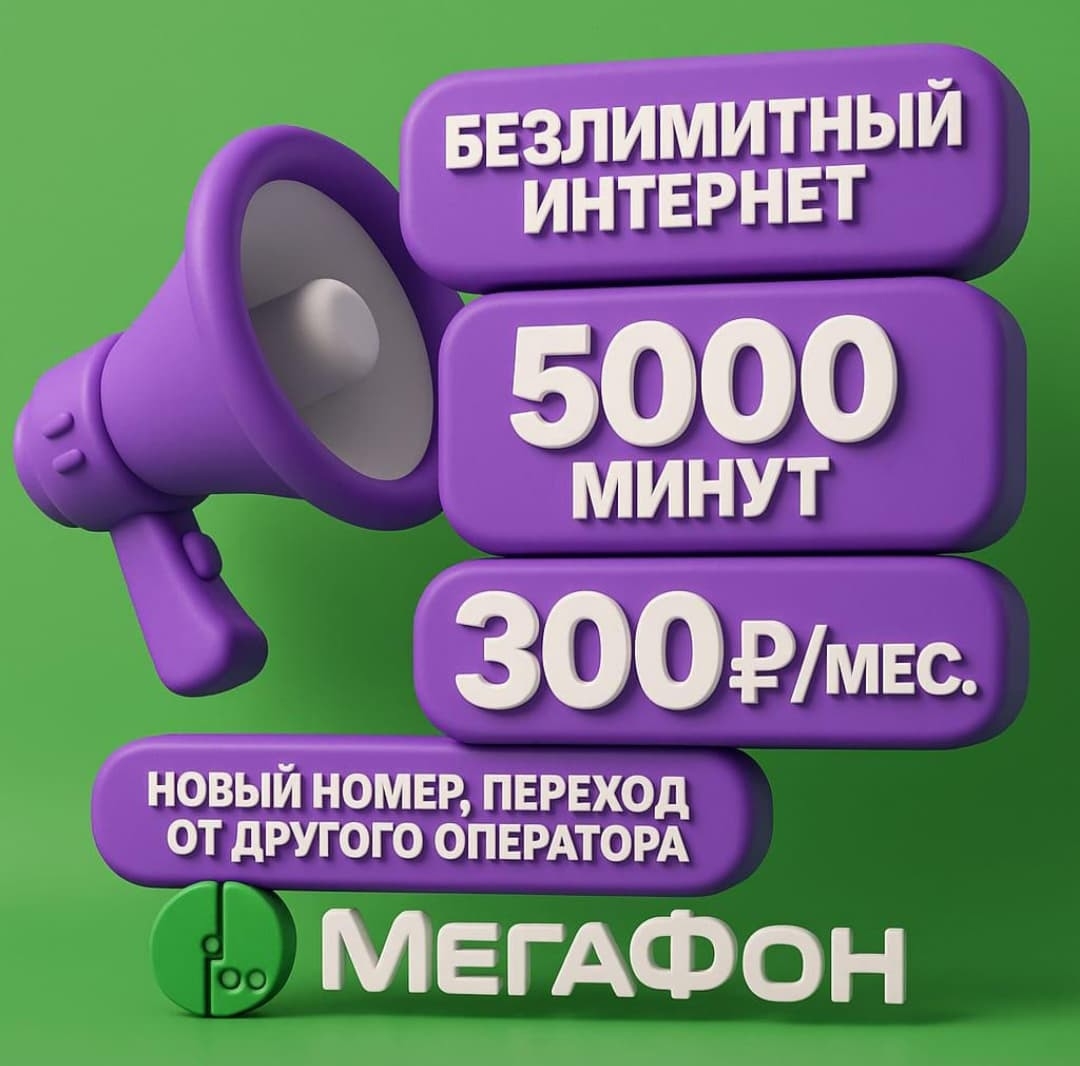 5 тысяч минут за 299