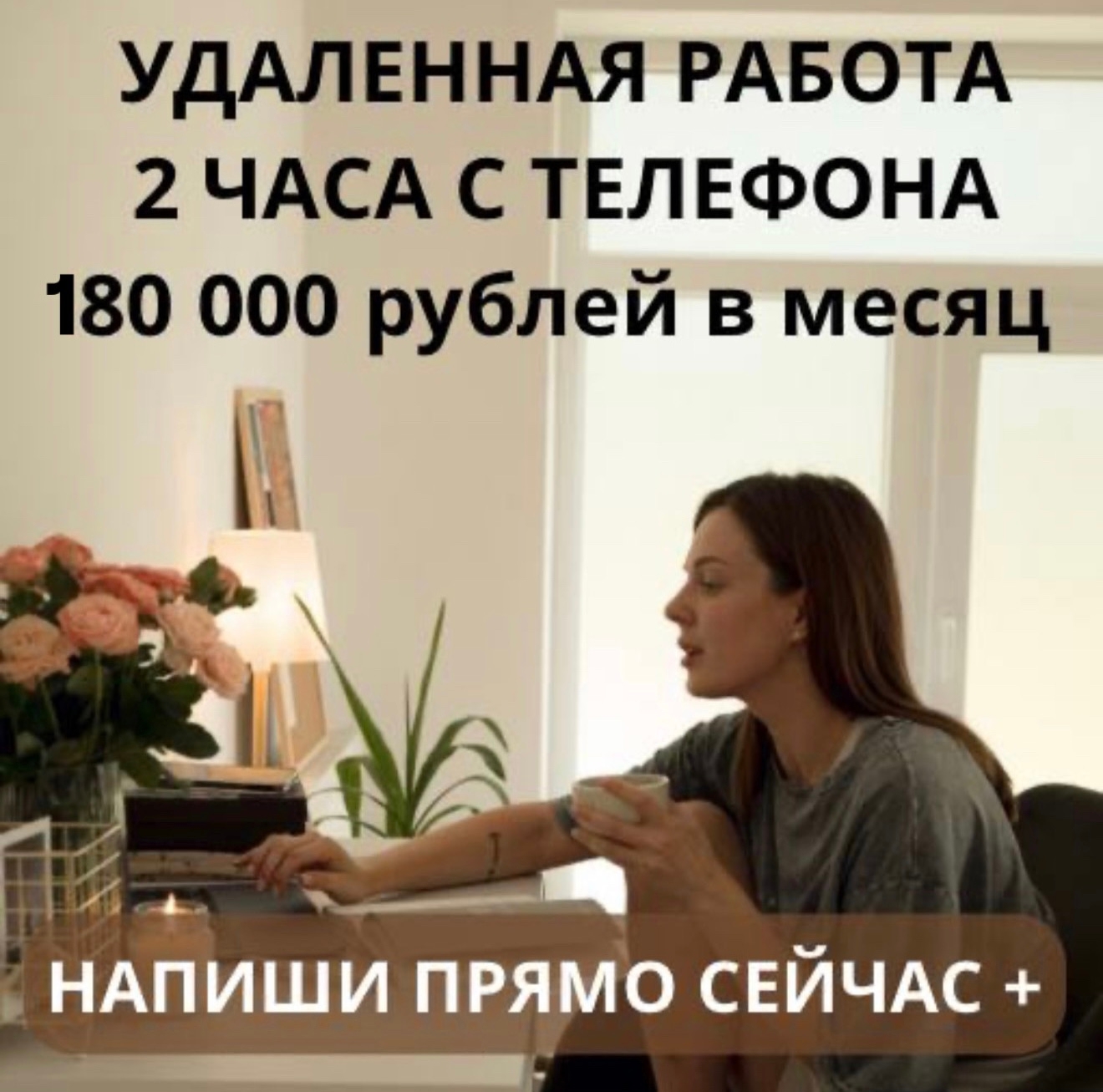 Девушка для удаленной вакансии Ищем
