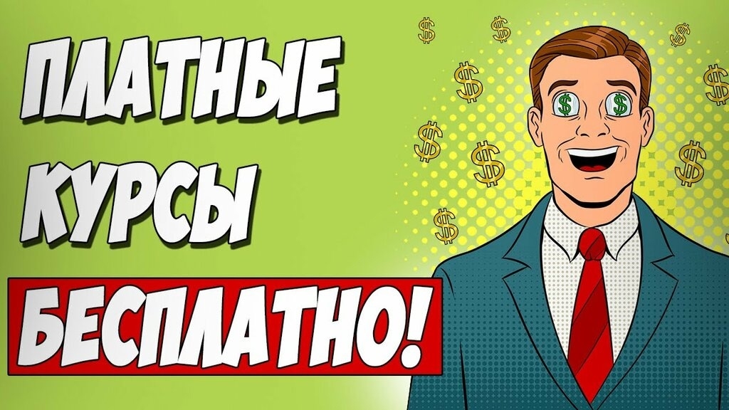 Бесплатные курсы по заработку в