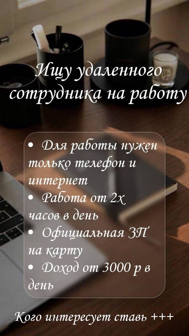 Требуются удалённые сотрудники: свободный график