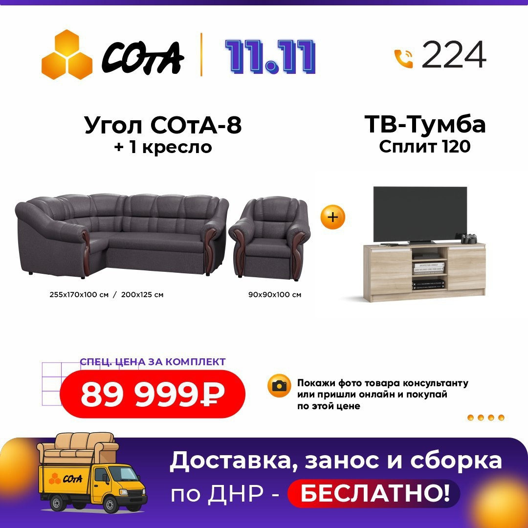 Скидки на мебель от «Сота»