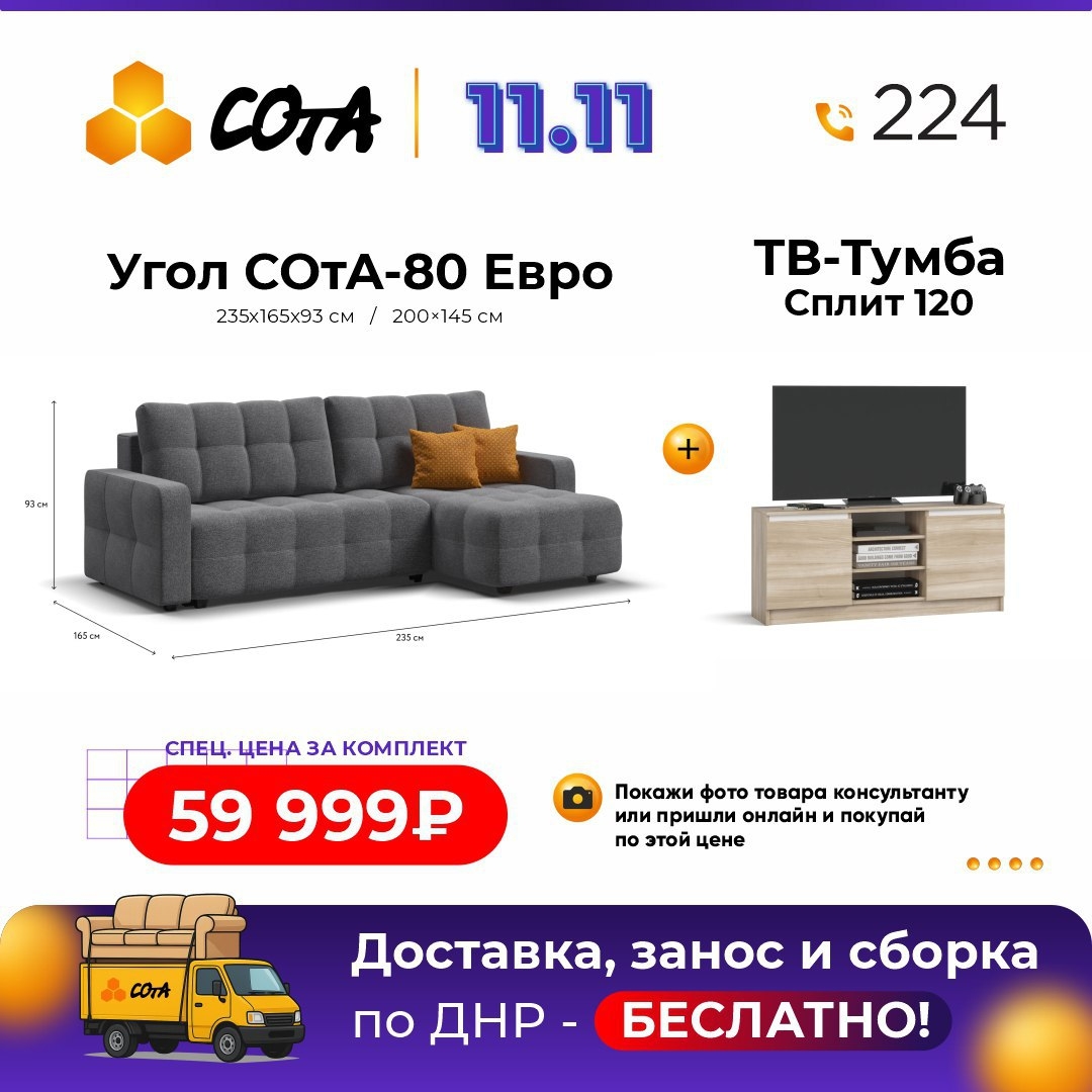 Скидки на мебель от «Сота» (2)