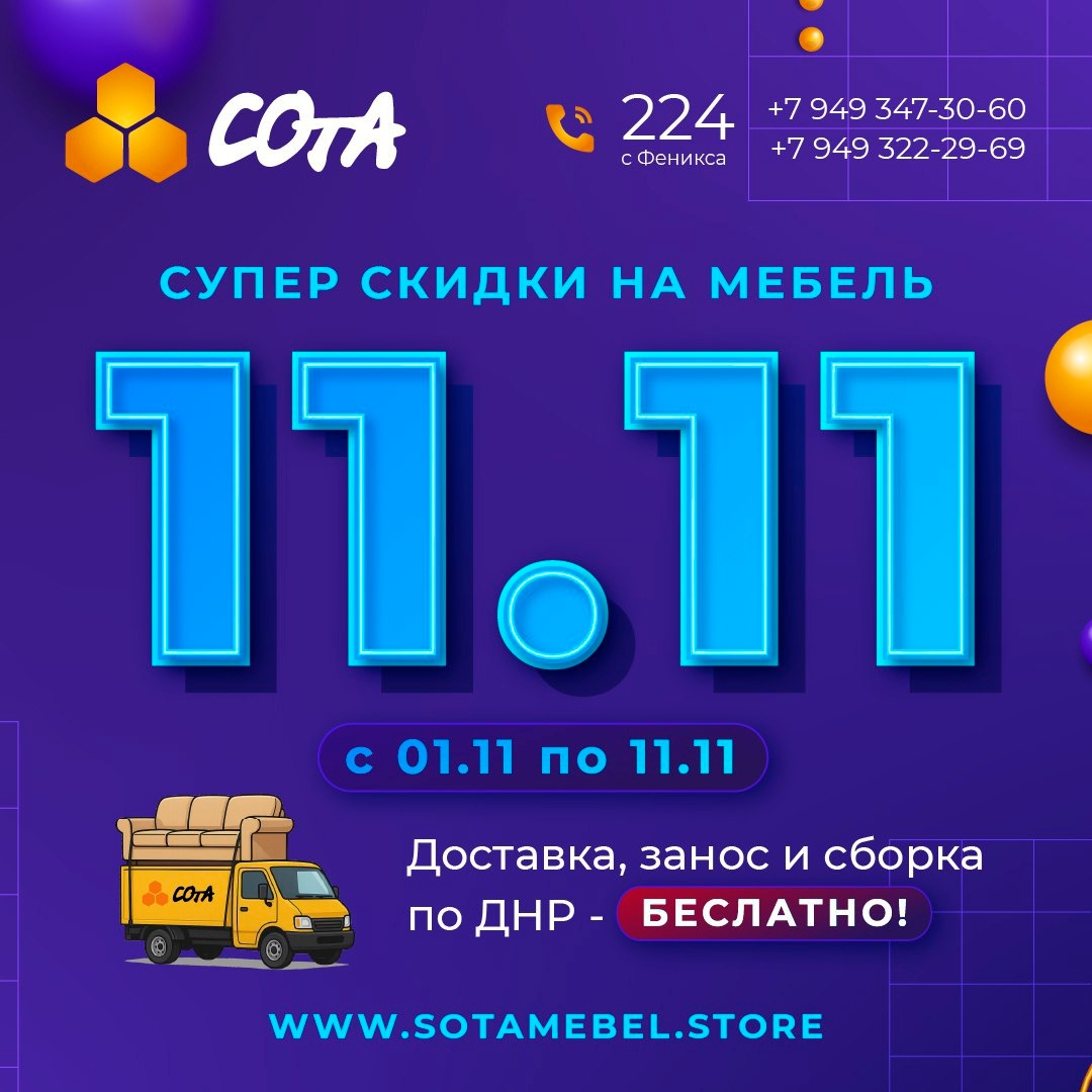 Скидки на мебель от «Сота» (3)