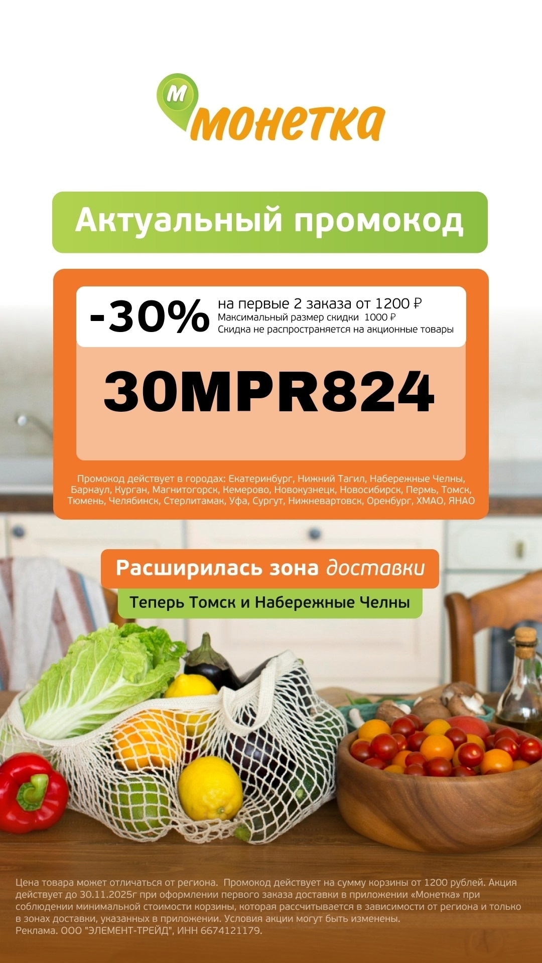 Супер-распродажа и промокод в Монетке