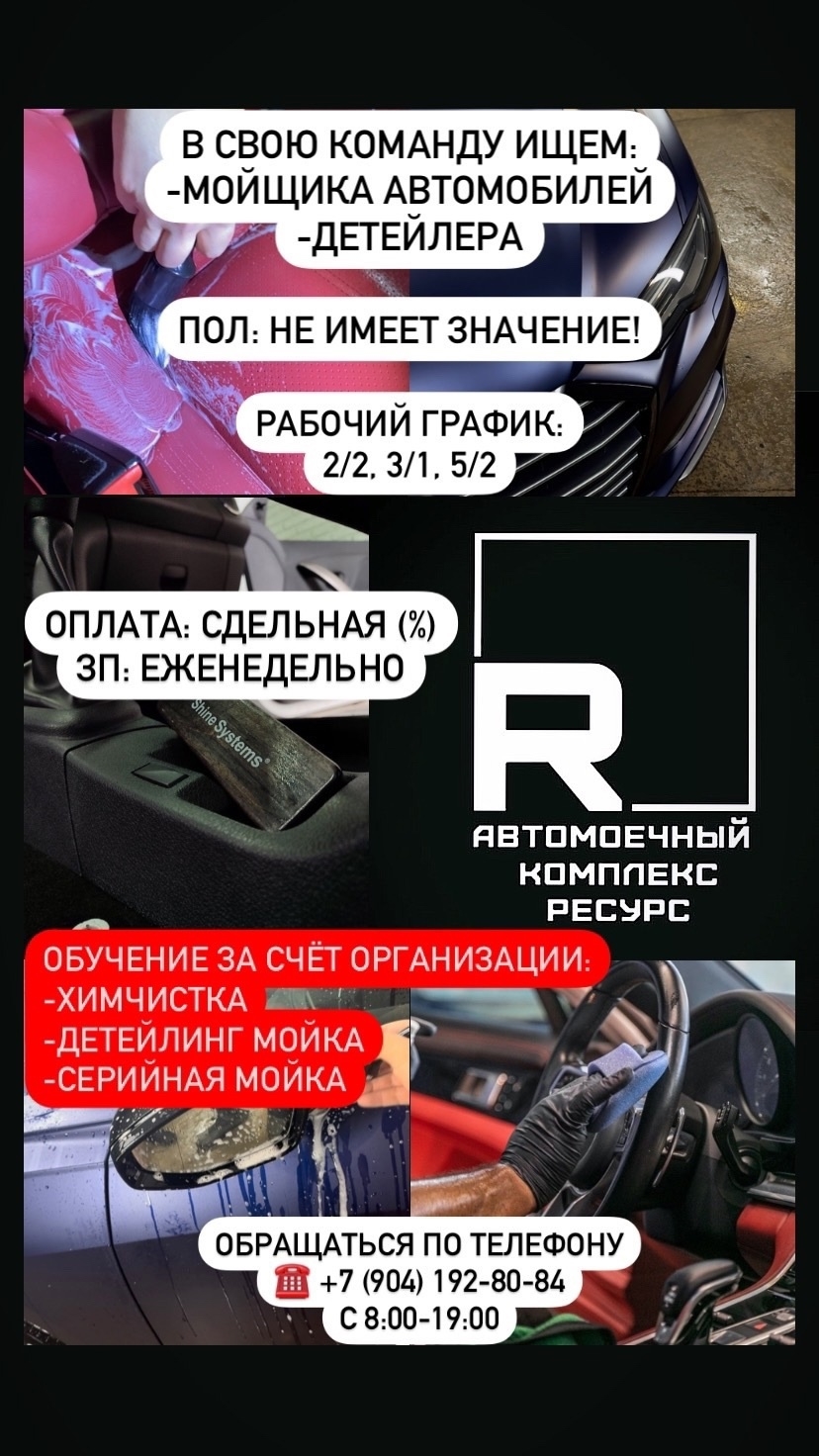 ‼СРОЧНО‼ 📌Автомоечный комплекс «Ресурс» ищет