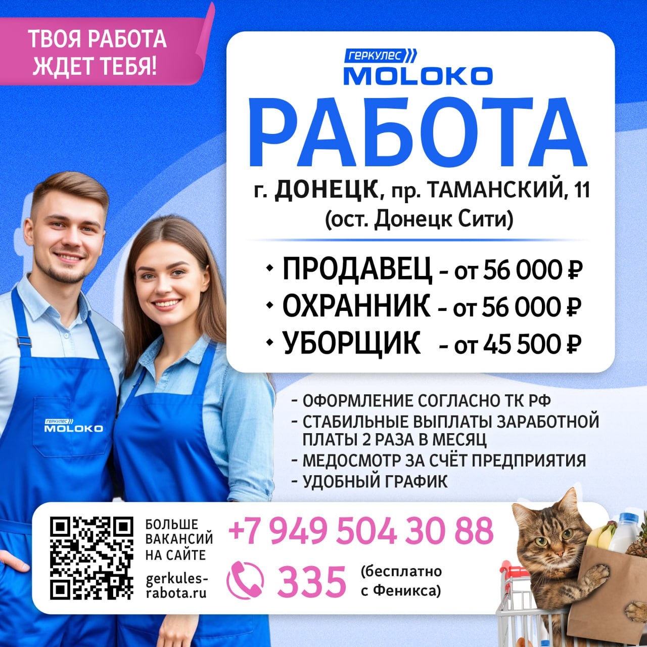 Работа в гипермаркетах "Геркулес MOLOKO"