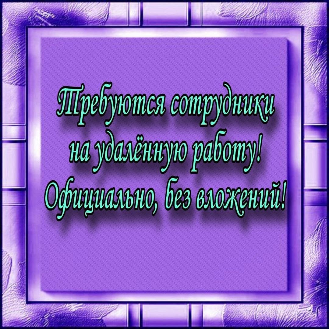 Требуются сотрудники без звонков Ищем