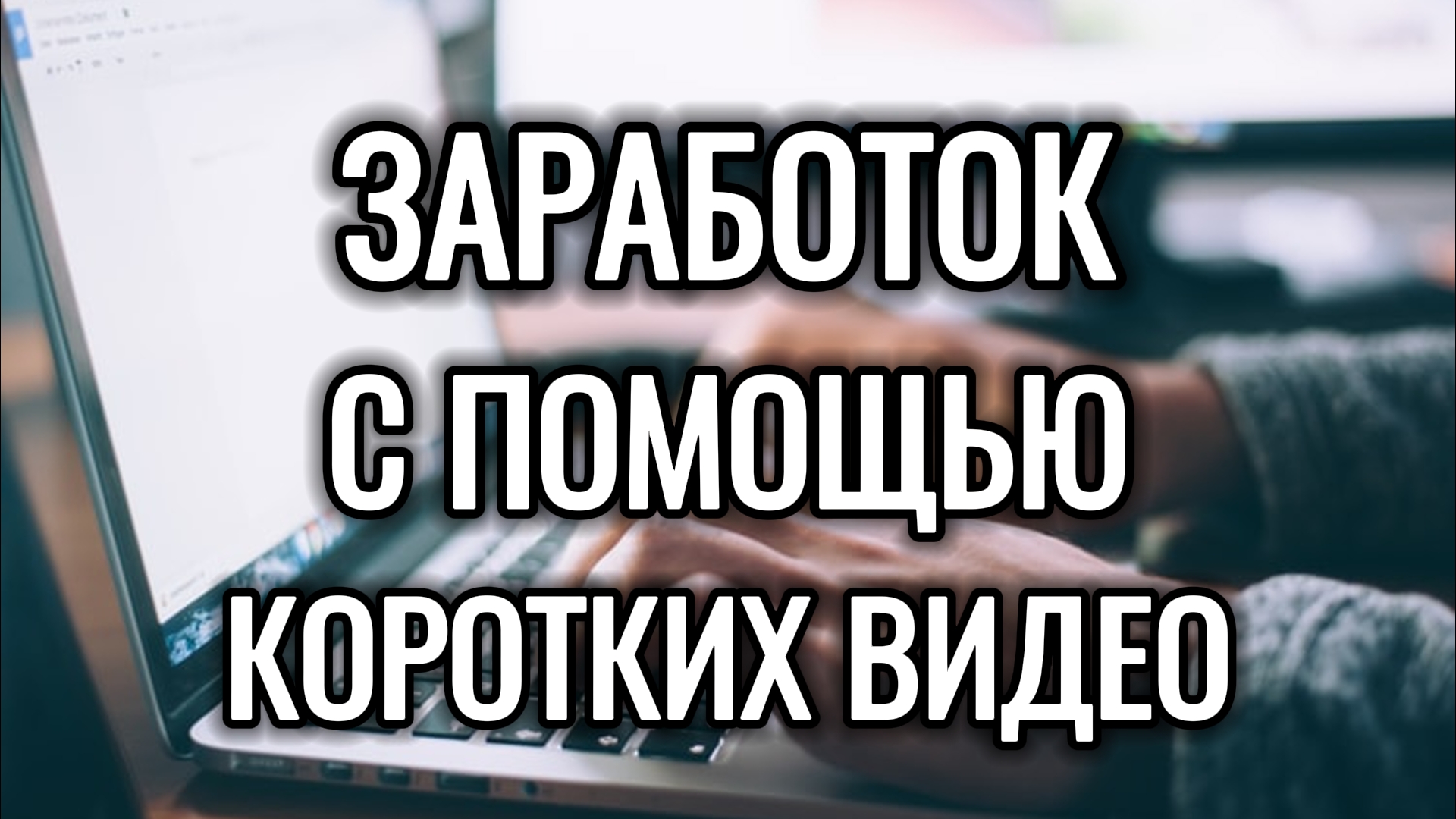 Зарабатывай на коротких видео Ищете