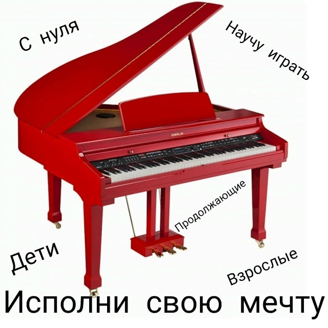 Обучение фортепиано для всех возрастов