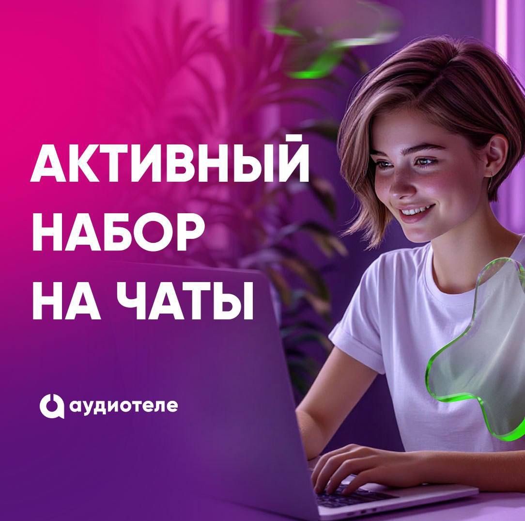 Специалист чат-поддержки! Что мы предлагаем: