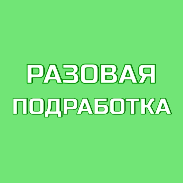 Есть возможность подработать❗ Ищем тайных