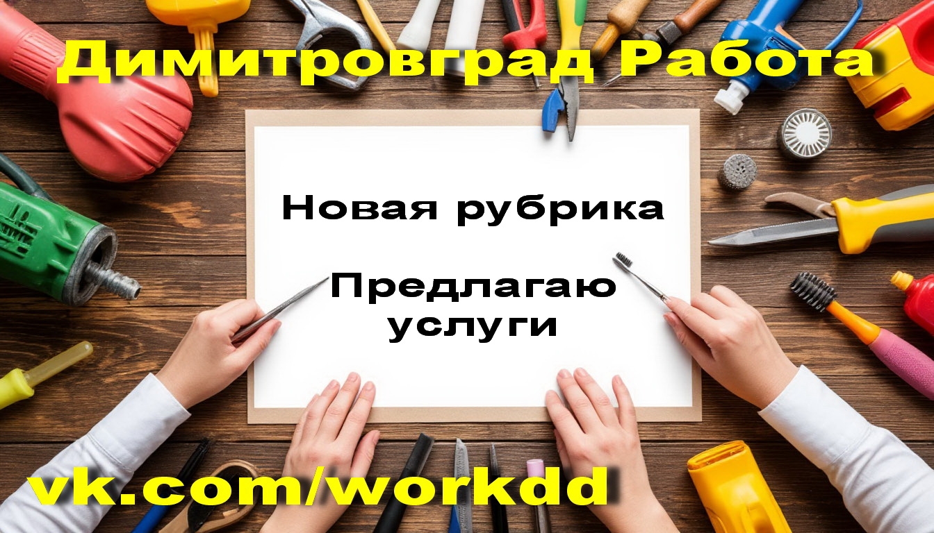 Новая рубрика “Предлагаю услуги”. Периодически