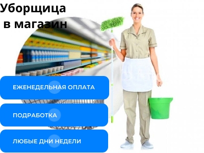 ‼Требуются сотрудники в магазин‼Димитровград УБОРЩИЦЫ