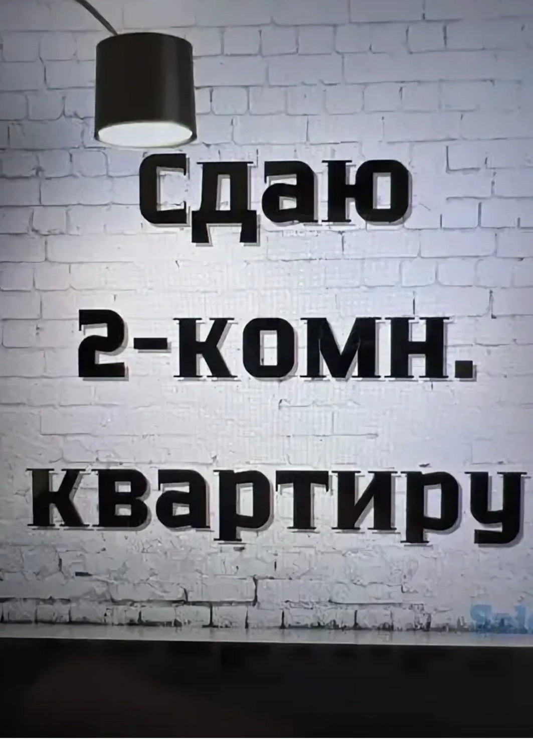 ✅Сдам 2 комнатную квартиру (хрущевку)